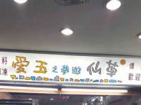 福建省南平市宏鑫福贸易有限公司